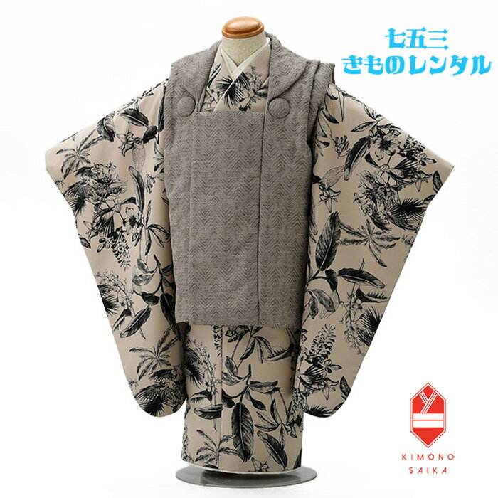 【レンタル】七五三 着物 3歳 男 男の子 着物レンタル ベージュ 葉柄/ ボタニカル B8AO400B【七五三レンタル】きもの モダン 古典 レトロ 送料無料...