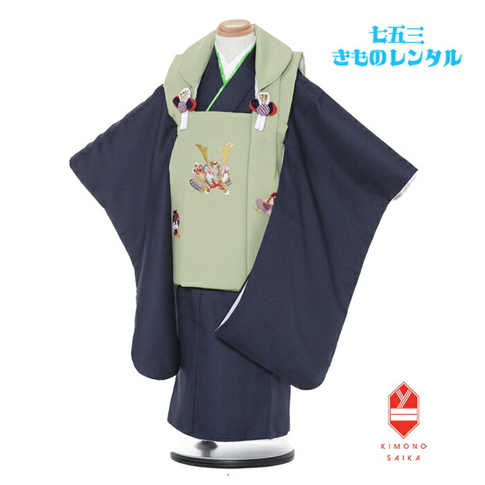 【レンタル】 七五三 3歳男の子 着物レンタル 黄緑 かぶと 刺繍 紺無地 B8AO310B【七五三レンタル】フルセット きもの 被布 和服 古典 レトロ モダ...