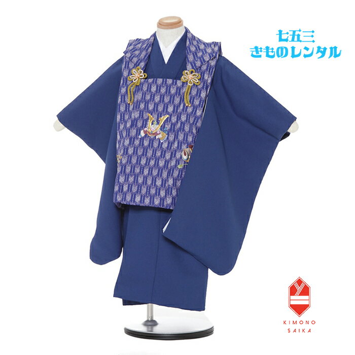 【レンタル】 七五三 3歳男の子 着物レンタル 青 矢絣 かぶと 刺繍 無地 B8AO315B【七五三レンタル】フルセット きもの 被布 和服 古典 レトロ モ...