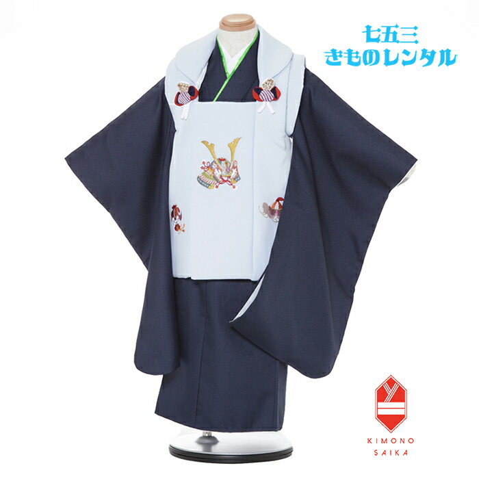 【レンタル】 七五三 3歳男の子 着物レンタル 水色 かぶと 刺繍 紺 無地 B8AO312B【七五三レンタル】フルセット きもの 被布 和服 古典 レトロ モ...
