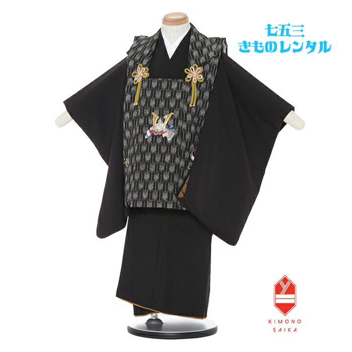 【レンタル】 七五三 3歳男の子 着物レンタル 黒 矢絣 かぶと 刺繍 無地 B8AO314B【七五三レンタル】フルセット きもの 被布 和服 古典 レトロ モ...
