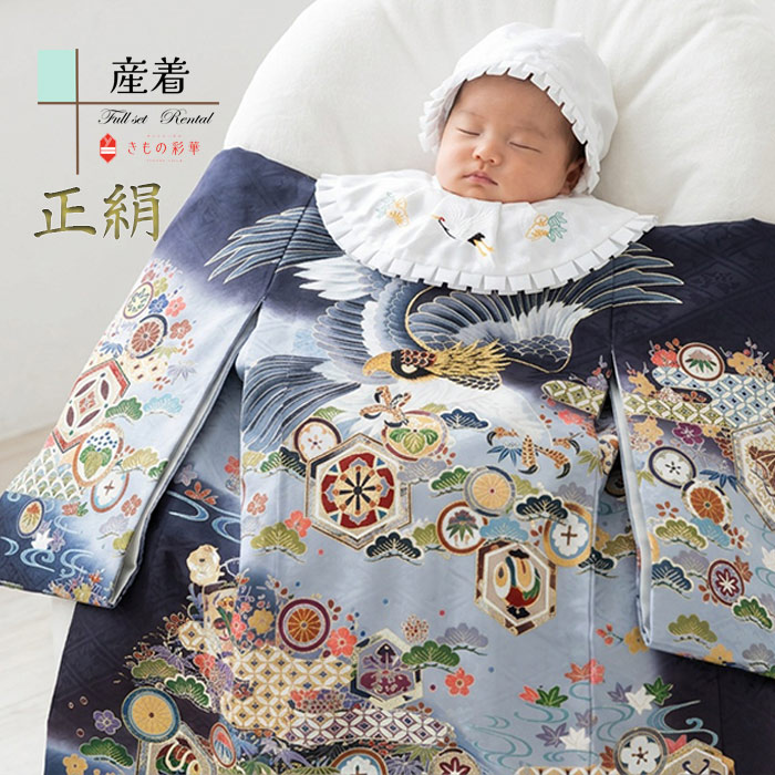 【レンタル】産着 お宮参り 男の子 1012 正絹 チャコールグレー 鷹に吉祥文様 高級品 赤ちゃん 着物 産着レンタル 男児産着 初着 祝い着 送料無料 ★お宮参りにはお母さまも是非お着物をお召ください 【お宮参りの産着・祝着のレンタルならきもの彩華へ】大切な1日に心に残るお祝着を! お母さまの訪問着もたくさんご用意しております 着付けの解説あり うぶぎ 宮参り みやまいり 簡単着せ方マニュアル付 記念撮影 掛け着 豪華 古典 モダン フルセット　往復送料無料 スタイ　着せ方解説付き あんしんパック あんしんプラン 貸衣装 和装 レンタル衣装 スタジオ撮影 前撮り 出張撮影 家族写真必ずご予約状況をご確認ください。 ご要望のお日にちが〇でしたら利用可、✖でしたらご利用不可となります。 ※光の反射や角度により、お色味に多少の差異が生じる場合がございます。 男児産着　高級品　B8AL1012 正絹　チャコールグレー　鷹吉祥文様 ※商品の色については画面を表示するモニターによって実際と多少異なる場合がございます。あらかじめご了承下さいませ。 商品名産着（男の子） 商品番号 B8AL1012 きもの色柄チャコールグレー　鷹に吉祥文様 素材表地：正絹/裏地：合成繊維 セット内容 1.産着 2.帽子 3.よだれかけ 4.お守り ★お宮参りにはお母さまも是非お着物をお召ください 【お宮参りの産着・祝着のレンタルならきもの彩華へ】大切な1日に心に残るお祝着を! お母さまの訪問着もたくさんご用意しております 着付けの解説あり うぶぎ 宮参り みやまいり おしゃれ かっこいい 前撮り スタジオ撮影 神社 参拝 生後1ヶ月 ベビー うぶぎ はつぎ いわいぎ のしめ 掛着 かけぎ