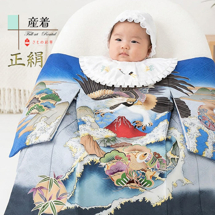 【レンタル】産着 お宮参り 男の子 1013 正絹 青 鷹に赤富士 高級品 赤ちゃん 着物 産着レンタル 男児産着 初着 祝い着 送料無料 ★お宮参りにはお母さまも是非お着物をお召ください 【お宮参りの産着・祝着のレンタルならきもの彩華へ】大切な1日に心に残るお祝着を! お母さまの訪問着もたくさんご用意しております 着付けの解説あり うぶぎ 宮参り みやまいり 簡単着せ方マニュアル付 記念撮影 掛け着 豪華 古典 モダン フルセット　往復送料無料 スタイ　着せ方解説付き あんしんパック あんしんプラン 貸衣装 和装 レンタル衣装 スタジオ撮影 前撮り 出張撮影 家族写真必ずご予約状況をご確認ください。 ご要望のお日にちが〇でしたら利用可、✖でしたらご利用不可となります。 ※光の反射や角度により、お色味に多少の差異が生じる場合がございます。 男児産着　高級品　B8AL1013 正絹　青　鷹に赤富士 ※商品の色については画面を表示するモニターによって実際と多少異なる場合がございます。あらかじめご了承下さいませ。 商品名産着（男の子） 商品番号 B8AL1013 きもの色柄青　鷹に赤富士 素材表地：正絹/裏地：合成繊維 セット内容 1.産着 2.帽子 3.よだれかけ 4.お守り ★お宮参りにはお母さまも是非お着物をお召ください 【お宮参りの産着・祝着のレンタルならきもの彩華へ】大切な1日に心に残るお祝着を! お母さまの訪問着もたくさんご用意しております 着付けの解説あり うぶぎ 宮参り みやまいり おしゃれ かっこいい 前撮り スタジオ撮影 神社 参拝 生後1ヶ月 ベビー うぶぎ はつぎ いわいぎ のしめ 掛着 かけぎ