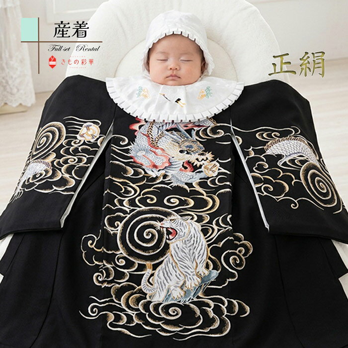 【レンタル】産着 お宮参り 男の子 1027 正絹 黒　金龍銀龍 金彩 虎 赤ちゃん 着物 産着レンタル 男児産着 初着 祝い着 送料無料 ★お宮参りにはお母さまも是非お着物をお召ください 【お宮参りの産着・祝着のレンタルならきもの彩華へ】大切な1日に心に残るお祝着を! お母さまの訪問着もたくさんご用意しております 着付けの解説あり うぶぎ 宮参り みやまいり 簡単着せ方マニュアル付 記念撮影 掛け着 豪華 古典 モダン フルセット　往復送料無料 スタイ　着せ方解説付き あんしんパック あんしんプラン 貸衣装 和装 レンタル衣装 スタジオ撮影 前撮り 出張撮影 家族写真必ずご予約状況をご確認ください。 ご要望のお日にちが〇でしたら利用可、✖でしたらご利用不可となります。 ※光の反射や角度により、お色味に多少の差異が生じる場合がございます。 男児産着　高級品　B8AL1027 正絹　黒　金龍銀龍　龍虎　金彩　 ※商品の色については画面を表示するモニターによって実際と多少異なる場合がございます。あらかじめご了承下さいませ。 商品名産着（男の子） 商品番号 B8AL1027 きもの色柄黒　金龍銀龍　龍虎　金彩 素材表地：正絹/裏地：合成繊維 セット内容 1.産着 2.帽子 3.よだれかけ 4.お守り ※備考 同じテーマの柄違いはこちら ★お宮参りにはお母さまも是非お着物をお召ください 【お宮参りの産着・祝着のレンタルならきもの彩華へ】大切な1日に心に残るお祝着を! お母さまの訪問着もたくさんご用意しております 着付けの解説あり うぶぎ 宮参り みやまいり おしゃれ かっこいい 前撮り スタジオ撮影 神社 参拝 生後1ヶ月 ベビー うぶぎ はつぎ いわいぎ のしめ 掛着 かけぎ