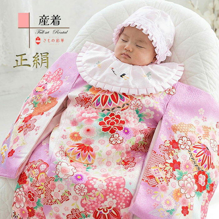 【レンタル】産着 お宮参り　女の子 正絹 2006 ラベンダー 毬に花の舞 赤ちゃん 着物 産着レンタル 女児産着 初着 祝い着 送料無料 「ss対象」 ★お宮参りにはお母さまも是非お着物をお召ください 【お宮参りの産着・祝着のレンタルならきもの彩華へ】大切な1日に心に残るお祝着を! お母さまの訪問着もたくさんご用意しております 着付けの解説あり うぶぎ 宮参り みやまいり 簡単着せ方マニュアル付 記念撮影 掛け着 豪華 古典 モダン フルセット　往復送料無料 スタイ　着せ方解説付き あんしんパック あんしんプラン 貸衣装 和装 レンタル衣装 スタジオ撮影 前撮り 出張撮影 家族写真必ずご予約状況をご確認ください。 ご要望のお日にちが〇でしたら利用可、✖でしたらご利用不可となります。 女児産着　正絹　B8AM2006 ラベンダー　毬に花の舞　 ※商品の色については画面を表示するモニターによって実際と多少異なる場合がございます。あらかじめご了承下さいませ。 商品名産着（女の子） 商品番号 B8AM2006 きもの色柄ラベンダー　毬に花の舞 素材表地：正絹/裏地：合成繊維 セット内容 1.産着 2.帽子 3.よだれかけ 4.お守り ★お宮参りにはお母さまも是非お着物をお召ください 【お宮参りの産着・祝着のレンタルならきもの彩華へ】大切な1日に心に残るお祝着を! お母さまの訪問着もたくさんご用意しております 着付けの解説あり うぶぎ 宮参り みやまいり おしゃれ かわいい 前撮り スタジオ撮影 神社 参拝 生後1ヶ月 ベビー うぶぎ はつぎ いわいぎ のしめ 掛着 かけぎ