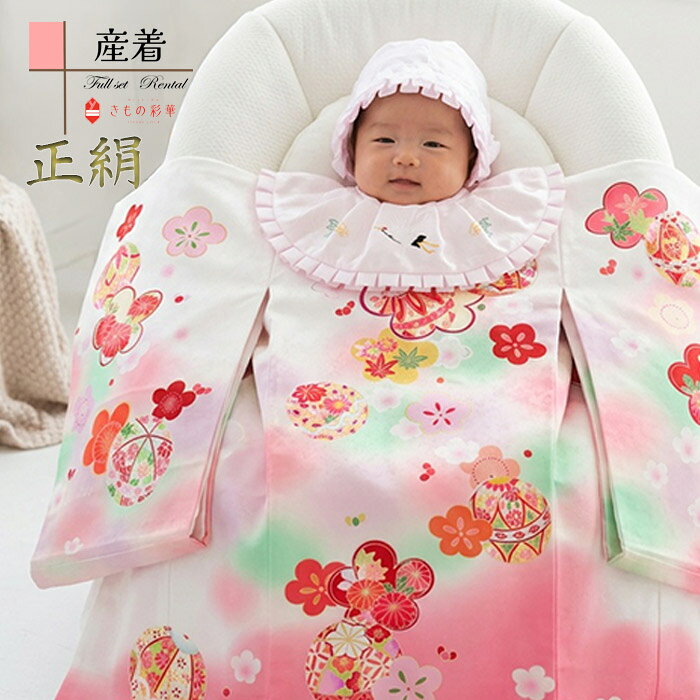 【レンタル】産着 お宮参り　女の子 正絹 2012 白/ピンク 毬と梅 高級品 赤ちゃん 着物 産着レンタル 女児産着 初着 祝い着 送料無料 ★お宮参りにはお母さまも是非お着物をお召ください 【お宮参りの産着・祝着のレンタルならきもの彩華へ】大切な1日に心に残るお祝着を! お母さまの訪問着もたくさんご用意しております 着付けの解説あり うぶぎ 宮参り みやまいり 簡単着せ方マニュアル付 記念撮影 掛け着 豪華 古典 モダン フルセット　往復送料無料 スタイ　着せ方解説付き あんしんパック あんしんプラン 貸衣装 和装 レンタル衣装 スタジオ撮影 前撮り 出張撮影 家族写真必ずご予約状況をご確認ください。 ご要望のお日にちが〇でしたら利用可、✖でしたらご利用不可となります。 ※光の反射や角度により、お色味に多少の差異が生じる場合がございます。 女児産着　正絹　高級品　B8AM2012 白/ピンク　毬と梅　 ※商品の色については画面を表示するモニターによって実際と多少異なる場合がございます。あらかじめご了承下さいませ。 商品名産着（女の子） 商品番号 B8AM2012 きもの色柄白/ピンク　毬と梅 素材表地：正絹/裏地：合成繊維 セット内容 1.産着 2.帽子 3.よだれかけ 4.お守り ★お宮参りにはお母さまも是非お着物をお召ください 【お宮参りの産着・祝着のレンタルならきもの彩華へ】大切な1日に心に残るお祝着を! お母さまの訪問着もたくさんご用意しております 着付けの解説あり うぶぎ 宮参り みやまいり おしゃれ かわいい 前撮り スタジオ撮影 神社 参拝 生後1ヶ月 ベビー うぶぎ はつぎ いわいぎ のしめ 掛着 かけぎ
