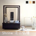 【楽天初出店】光と門のステージShrine シュライン ミニ仏壇 仏壇 フレーム 全3色 3.5寸 モダン シンプル ミニ コンパクト 小型 小さい おしゃれ スマート デザイン インテリア リビング マンション 高級感 家具調 国産 木 木製 木目 手元供養 水子供養 仏具 SAIKAI&CO.