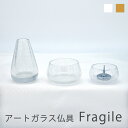 【楽天初出店】アートガラス仏具Fragile フラジール 銀霞 本金霞 仏具セット ミニ仏具 具足 おりん 香炉 花立て 花瓶 全2色 2.8寸 モダン シンプ...
