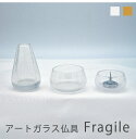 【楽天初出店】アートガラス仏具Fragile フラジール 銀霞 本金霞 仏具セット ミニ仏具 具足 おりん 香炉 花立て 花瓶 全2色 2.8寸 モダン シンプル ミニ コンパクト 小型 小さい おしゃれ スマート デザイン インテリア リビング 高級 国産 ガラス製 手元供養 SAIKAI&CO.