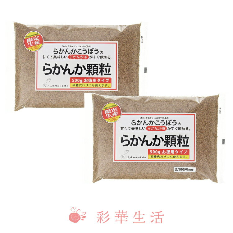 羅漢果 顆粒 (ラカンカ)500g×2袋セット【あす楽対応】