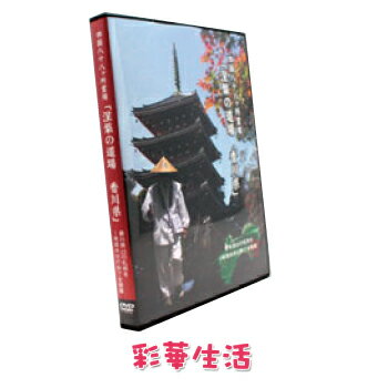 四国八十八ヵ所霊場・香川県 涅槃の道場 篇 お遍路・巡礼DVD[メール便送料込] ご注文後1週間前後の発送 