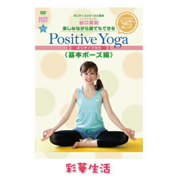 楽しみながら 誰でもできるPositive Yoga 基本ポーズ編[メール便送料込] ご注文後1週間前後の発送 