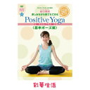 　楽しみながら誰でも、誰でもできる Positive Yoga基本ポーズ編 ※ご注文後1週間前後で発送致します。 Positiveに、無理なく、楽しくLesson YMCメディカルトレーナースクールのSenior Yoga Licenseを持つ谷口真紀。所属のPSVのコンセプトを忠実に初心者、YOGA初挑戦の方に対して、手軽に学べ、慣れ親しめる指導を行うDVDです。 商品名 楽しみながら誰でも、誰でもできる Positive Yoga基本ポーズ編 メディア DVD 収録時間 40分 レッスン内容 呼吸法ウォーミングアップ座りポーズ膝立ちポーズ立ちポーズリラックスポーズ安らぎの時間 スタッフ インストラクター：谷口真紀監修、協力：ポジティブスターヨガ JANコード 4580363346022 広告文責 株式会社彩華生活 Attention!! この商品は、支払い方法がクレジットまたは振込みでDVD・CD・ビデオ以外の同梱がない場合、 メーカー直送となります。その際、日時指定ができませんので予めご了承下さい。 お支払い方法：クレジットまたは振込みで DVD・CD・ビデオのみのご注文 ↓ メーカー直送・日時指定不可 お支払い方法：クレジットまたは振込みで DVD・CD・ビデオ以外の商品も一緒にご注文 ↓ 日時指定可能(弊社お取り寄せ後発送) その他のお支払い方法 ↓ 日時指定可能(弊社お取り寄せ後発送)