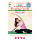 　楽しみながら誰でも、誰でもできる Positive Yoga 基本ポーズ編　Version,II ※ご注文後1週間前後で発送致します。 Positiveに、Comfortableに、ENJOY ヨガ 日本ヨガインストラクター協会一級ライセンス保有。西村真澄。所属のPSYのコンセプトを忠実に初心者、YOGA初挑戦の方に対して、手軽に楽しく学べ、慣れ親しめる指導を行うDVD。Version I　の谷口と違ったレッスン方法もポイントです。 商品名 楽しみながら誰でも、誰でもできる Positive Yoga基本ポーズ編　Version,II メディア DVD 収録時間 40分 レッスン内容 呼吸法ストレッチ四つん這いポーズ膝立ちポーズ長座のポーズ立ちポーズクールダウン覚醒 スタッフ インストラクター：西村真澄監修、協力：ポジティブスターヨガ JANコード 4580363346350 広告文責 株式会社彩華生活 Attention!! この商品は、支払い方法がクレジットまたは振込みでDVD・CD・ビデオ以外の同梱がない場合、メーカー直送となります。その際、日時指定ができませんので予めご了承下さい。 お支払い方法：クレジットまたは振込みで DVD・CD・ビデオのみのご注文 ↓ メーカー直送・日時指定不可 お支払い方法：クレジットまたは振込みで DVD・CD・ビデオ以外の商品も一緒にご注文 ↓ 日時指定可能(弊社お取り寄せ後発送) その他のお支払い方法 ↓ 日時指定可能(弊社お取り寄せ後発送)