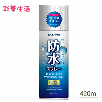 YAZAWA防水スプレー420ml 商品名YAZAWA防水スプレー内容量420ml 商品説明靴や傘などの防水・防油・防汚に！ 極めて優れた撥水性が得られます。【特長】・フッ素の力で水・汚れを弾きます。雨が降る前に。・防水・防油・防汚効果が得...