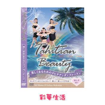 タヒチアンDVD　楽しく踊ろう！タヒチアンビューティ[メール便送料込]※ご注文後1週間前後の発送※