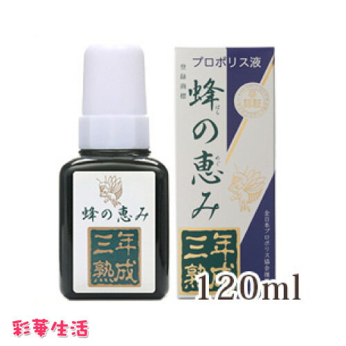 蜂の恵み 3年熟成 120ml[プロポリス液]