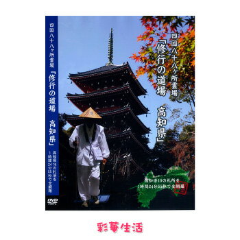 　四国八十八ヶ所霊場 高知県(修行の道場)篇 製品名 四国八十八ヶ所霊場 高知県(修行の道場)篇 収録時間 84分55秒 収録内容 第24番室戸山　最御崎寺5分4秒　第25番宝珠山　津照寺5分57秒第26番龍頭山　金剛頂寺4分38秒　第27番竹林山　神峰寺5分58秒第28番法界山　大日寺5分56秒　第29番摩尼山　国分寺5分5秒第30番百々山　善楽寺4分37秒　　第31番五台山　竹林寺5分14秒第32番八葉山　禅師峰寺5分55秒　第33番高福山　雪蹊寺4分4秒第34番本尾山　種間寺4分59秒　第35番醫王山　清滝寺4分32秒第36番独鈷山　青龍寺5分6秒　第37番藤井山　岩本寺4分39秒第38番蹉蛇山　金剛福寺6分3秒　第39番赤亀山　延光寺5分58秒　 広告文責 株式会社彩華生活