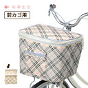 カワスミ 2段式 前カゴカバー ベージュチェック KW-258FR / レイン グッズ ポイント消化 自転車 かご カバー 前 防水 バスケットカバー カゴカバー 荷物 ひったくり 防止 雨 防犯 容量アップ 自転車 かご カバー 前 梅雨対策 梅雨 雨 雨の日(4)