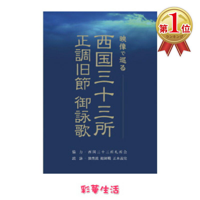 西国三十三所 正調旧節 御詠歌 DVD ごえいか [メール便送料込] ご注文後1週間前後の発送 