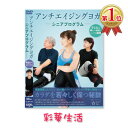 　アンチエイジング ヨガDVD〜シニアプログラム〜 商品仕様 ★ヨガDVD／60分 収録内容 ●座りのポーズ1・手首のストレッチ2・背筋のストレッチ3・肩のストレッチ4・肩のストレッチ25・足首のストレッチ6・首のストレッチ7・ねじりのポーズ(内臓機能の働きに）●四つんばいのポーズ8・ネコのポーズ(腰痛解消）9・骨盤のストレッチ●立ちのポーズ10・体側のストレッチ11・イスのポーズ（ふくらはぎ、太ももの強化）12・英雄のポーズ1番（胸を開き、ストレス解消）●寝のポーズ13・二の腕、ふくらはぎのむくみ解消14・ガス抜きのポーズ（便秘解消）15・胎児のポーズ（腰痛解消）16・橋のポーズ（太もも強化）17■簡単30分のヨガレッスンで毎日の全身運動 ご注意事項 この商品は、支払い方法がクレジットまたは振込みで、DVD・CD・ビデオ以外の同梱がない場合、メーカー直送となります。その際、日時指定ができませんので予めご了承下さい。