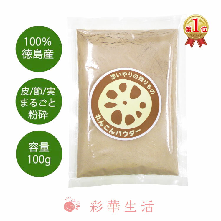 徳島産れんこんパウダー100g 国産 れんこん パウダー 粉末 粉 徳島産れんこんパウダー レンコン 蓮根粉..