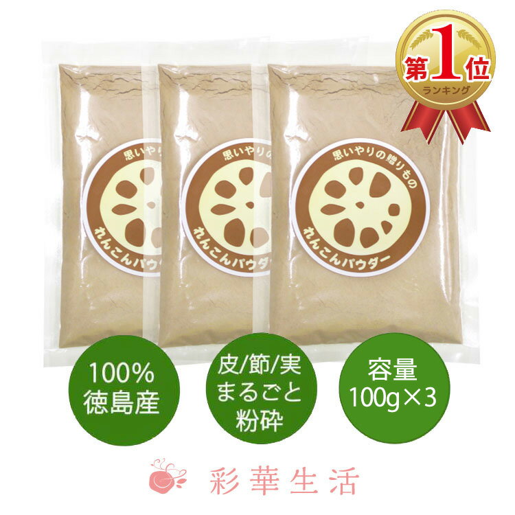 徳島産れんこんパウダー100g 国産 [3袋セット] れんこん パウダー 粉末 粉 レンコン 蓮根粉 ...