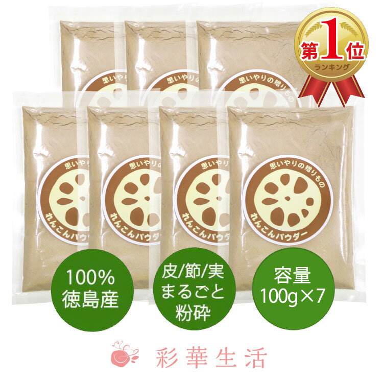 徳島産れんこんパウダー100g[7袋セット] れ...の商品画像