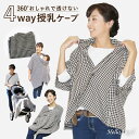 授乳ケープ 4WAY 千鳥柄 ハローエンジェル 授乳ケープ ポンチョ ストール 授乳服 360 授乳カバー おしゃれ 授乳カバー マタニティ 授乳服 お出かけグッズ かわいい 多機能 ママ ストール しっかり隠れる 授乳ケープ 透けない おくるみ 可愛い メール便送料無料