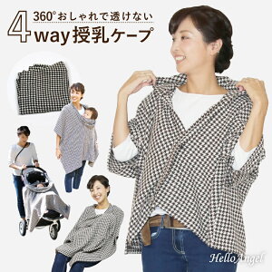 ハローエンジェル 4WAY 授乳ケープ ブラウン 千鳥柄 マタニティ ポンチョ 授乳服 ブランケット おしゃれ 多機能 妊婦 ファッション ブラウン 茶色 ケープ 授乳 ストール 多機能 赤ちゃん 冬 ストール シンプル しっかり隠れる 透けない 出産祝い ギフト プレゼント 送料無料