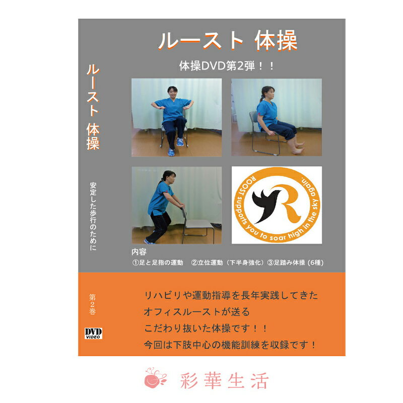 ルースト体操　第2巻 DVD [メール便送料込］機能訓練 体操DVD 身体の機能の維持・向上に