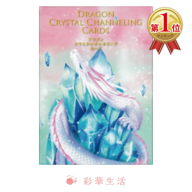 ドラゴンクリスタルチャネリングカード【送料無料】【あす楽対応】