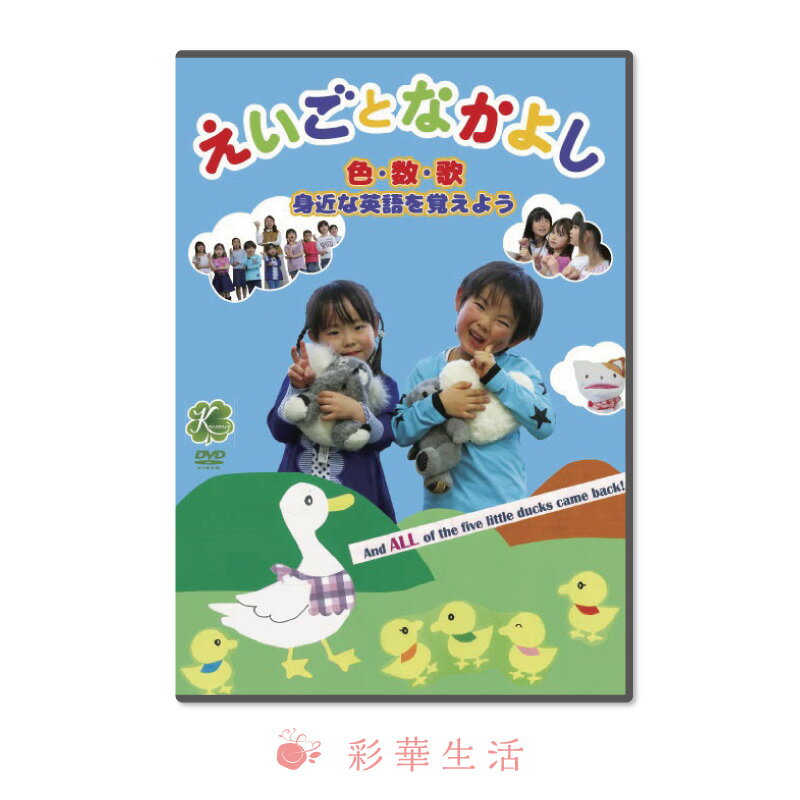 DVD えいごとなかよし　～色・数・歌 身近な英語を覚えよう～［メール便送料込み］※ご注文後1週間前後の発送※