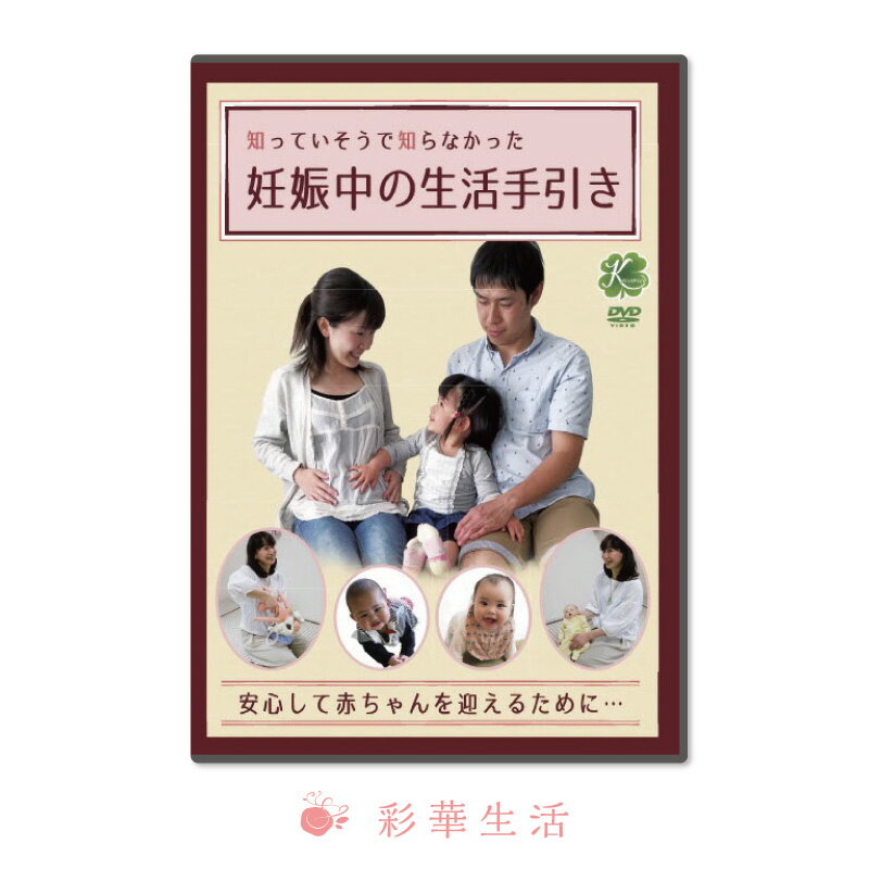 知っていそうで知らなかった　　妊娠中の生活手引き 商品名 DVD　知っていそうで知らなかった　　妊娠中の生活手引き 内容 カラー／30分／片面1層／16：9／リージョンALL 出演 ひな助産院 院長・胎教アドバイザー　齋藤 吏香 産褥シッター　大塚友子　ほか 収録内容 核家族化が進む中、誰に聞けばいいかわからないような妊娠生活の注意点や大切な点をまとめたDVD。 ○胎教　　　　お腹の赤ちゃんとのコミュニケーション。 ○夫婦の良い関係作り　　　起こりがちなトラブルとその回避法を劇形式でお見せします。 ○6つの生活の基本　　　　　お母さんと赤ちゃんの身体にとって大切な事柄を、パネルで説明します。 企画のねらい 初めての出産を、安心して迎えられますように。 発売元 K－essence 販売代理 有限会社ブルーピーター ご注意 この商品は、支払い方法がクレジットまたは振込みでDVD・CD・ビデオ以外の同梱がない場合、 メーカー直送となります。その際、日時指定ができませんので予めご了承下さい。 広告文責 株式会社彩華生活　　 03-5888-7718