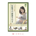 DVD 元気に出産　　妊娠中の健康手引き［メール便送料込み］※ご注文後1週間前後の発送※