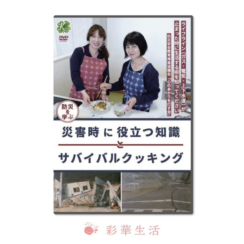 DVD −防災を学ぶ− 災害時に役立つ知識とサバイバルクッキング［メール便送料込み］ ご注文後1週間前後の発送 