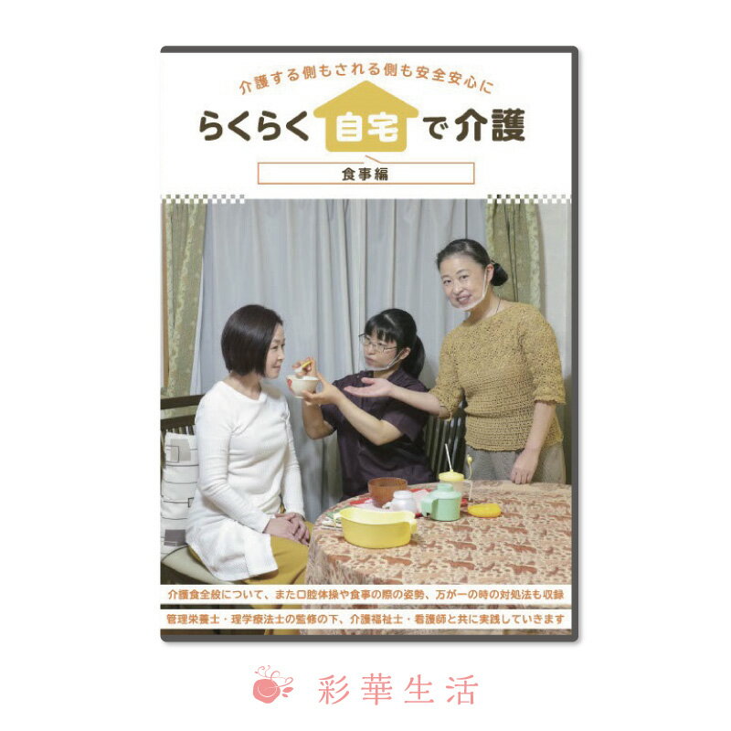 －介護する側もされる側も安全安心に－　らくらく自宅で介護＜食事編＞ 商品名 DVD　－介護する側もされる側も安全安心に－　らくらく自宅で介護＜食事編＞ 内容 カラー／81分／片面1層／16：9／リージョンALL 出演 社会福祉士・介護福祉士・介護支援専門員　井上 百合枝 看護師　稲見 志央梨　他 監修 理学療法士　浅見 慶介／管理栄養士　町田 百恵 収録内容 食事は健康と活力の源！食べる楽しみを持つことは、生きる張りにも繋がります。 本作では、管理栄養士・理学療法士の監修の下、介護食での栄養素や食べやすい工夫等大切な事柄はもちろん、口腔体操や姿勢、万が一の対処法も収録しています。 ○バランスの良い食事や栄養素　　　高齢者に特に必要な栄養素や、意外に知らない注意点等。 ○食べやすくする工夫　　　　包丁を使って実践。 ○口腔体操　　　　舌や首の筋肉を鍛え、唾液の分泌を促したり、誤嚥の防止に。 ○食事の際の姿勢　　　　クッションなどを使って、正しい姿勢を作りましょう。それにより誤嚥を防ぐことにも繋がります。 ○もしもの時の対処法　　　　万が一、喉に詰まった時の対処法として、背部殴打法やハイムリッヒ法のやり方を収録。 企画のねらい 自宅介護されている方々に向けて…。頑張りすぎない介護を目指して、介護者が負担を感じ過ぎないようなちょっとしたコツもお伝えします。アンチエイジングにもなる口腔体操は、介護者も一緒にやってみてください。 発売元 K－essence 販売代理 有限会社ブルーピーター ご注意 この商品は、支払い方法がクレジットまたは振込みでDVD・CD・ビデオ以外の同梱がない場合、 メーカー直送となります。その際、日時指定ができませんので予めご了承下さい。 広告文責 株式会社彩華生活　　 03‐5888‐7718
