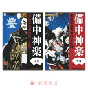 DVD 国指定重要無形文化財備中神楽DVD 上・下巻8巻セット【送料無料】※注文後一週間前後の発送※