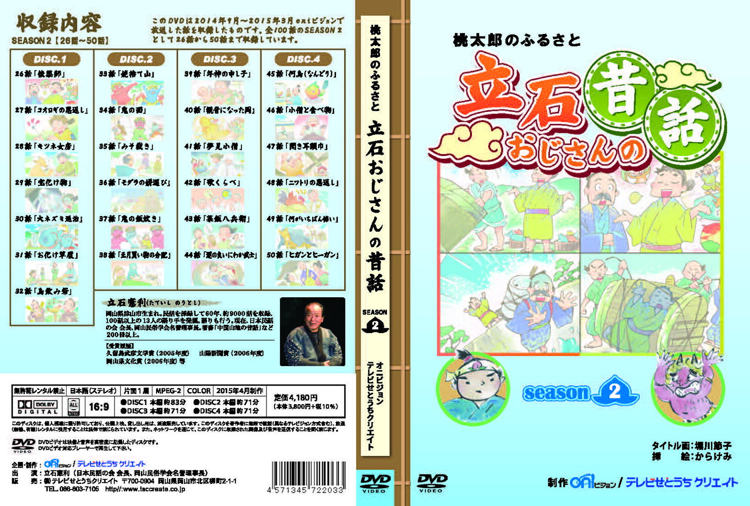 DVD 立石おじさんの昔話　シーズン2［メール便送料込み］