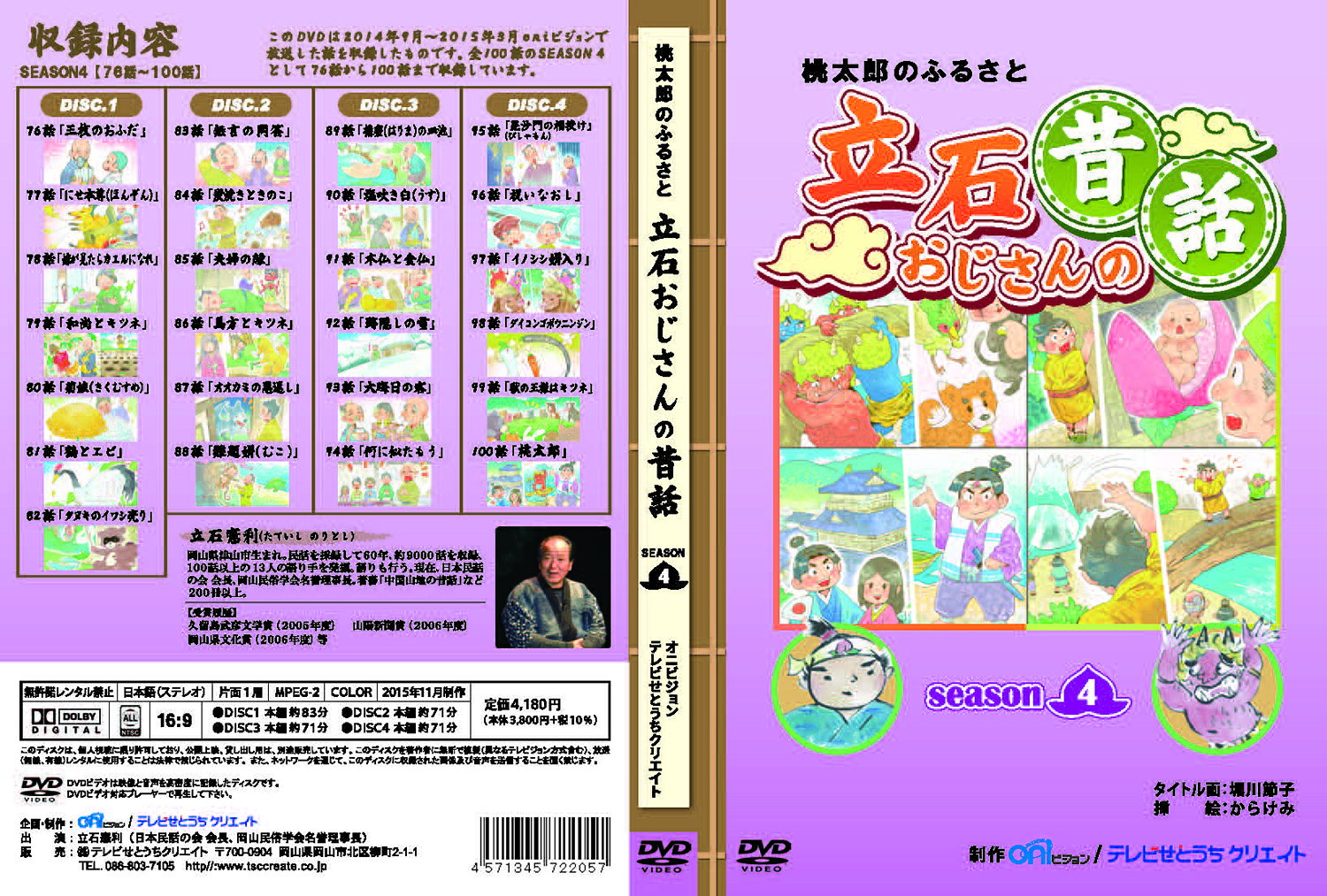 彩華生活のDVD 立石おじさんの昔話　シーズン4［メール便送料込み］｜アングル2