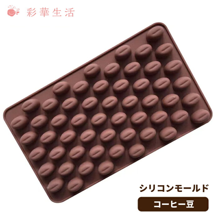 製菓型　コーヒー豆【メール便送料無料】シリコン スモール 型 お菓子 チョコ スプーン モールド シリコンモールド レジン レジン型 コーヒー豆 スイーツ