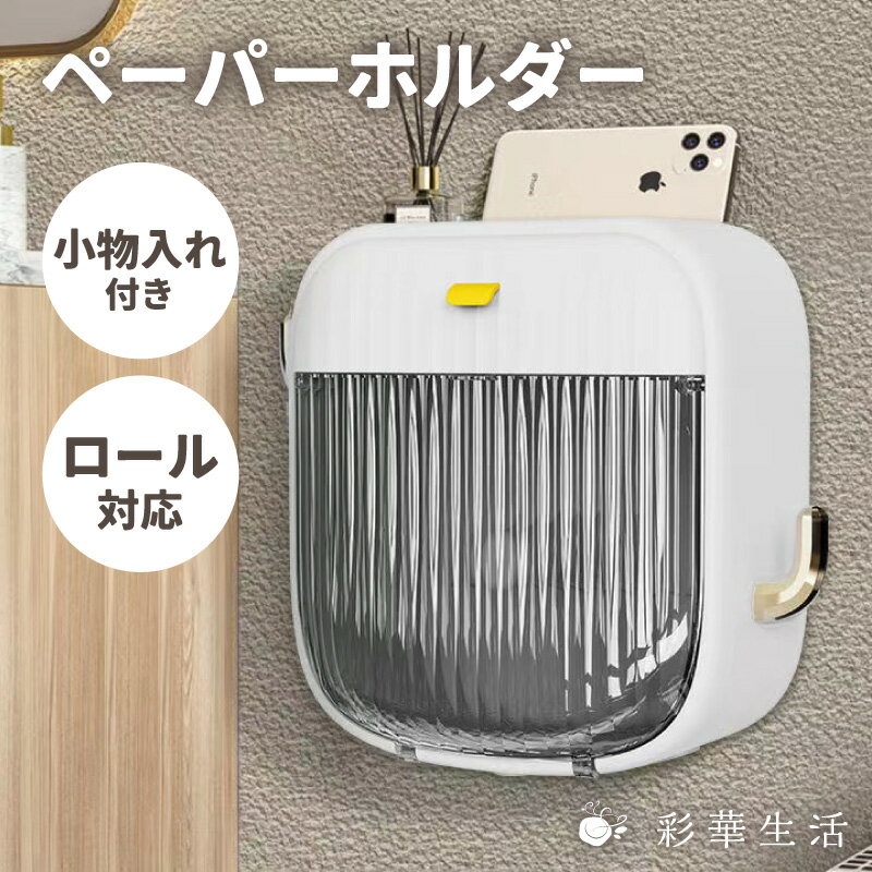 ペーパーホルダー 窓付き 小物入れ【送料無料】【あす楽】ロール ボックス トイレットペーパーホルダー キッチンペーパー ハンドペーパー DIY ユニットバス ペーパー トイレ キッチン 小物置き 穴開けない 貼るだけ 簡単 シンプル 棚 北欧 カバー