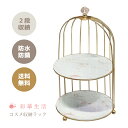 コスメ収納ラック二層式 ゴールド / インテリア 雑貨 小物収納 コスメ収納 おしゃれ シンプル ラック 棚 収納 マーブル 大理石 2段 化粧品 コスメ収納ラ...