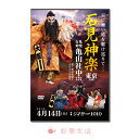 DVD 2018石見神楽東京公演【メール便送料無料】※ご注文後1週間前後の発送※神楽 伝統芸能 奉納神楽 映像 石見地方 島根県 亀山 石見神楽 亀山社中 四剣...