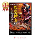 DVD 2019石見神楽東京公演 石見神楽は、室町時代の後期にはすでに舞われていたとも言われ、明治時代の「神職演武禁止令」により氏子へと受け継がれました。「石見神楽八調子」は、浜田の人々の進取闊達な気質により誕生しましたが、以来石見の地で長い歴史を刻んできました。地域の伝統芸能として、どっしりと根付いて人々の日常の中にあります。ある意味では、石見神楽は石見の地にあるからこそ、石見神楽だとも言えます。本公演は、シアターセンジュという素晴らしい劇場に相応しい演出をご用意していますが、浜田や石見地方での石見神楽も、ぜひご覧になっていただければと思います。日本には世界に誇る数々の伝統芸能がありますが、これらの伝統芸能に共通する点は、「型」です。石見神楽の舞には「型」と「所作」がありますが、時代が流れていく中で「型」の重要性が忘れられていく傾向があるように感じます。「型」を追求していくと自ずと個性がにじみ出てくると、ある能楽師の方が言われましたが、全くその通りだと思います。石見神楽は伝統芸能である前に神楽であるという認識を持った上で、「型」を活かした舞を表現することが大切だと思います。本公演では亀山社中の「型」の美しさ、品格ある舞を存分に味わっていただきますよう、ご案内いたします。 出演：石見神楽亀山社中 石見神楽亀山社中は、島根県西部の石見地方に伝承される「石見神楽八調子」を継承する神楽社中です。平成の時代を、石見神楽の伝統の継承と発展のために駆け抜け、令和という新しい時代が始まった本年、発足20年の節目を迎えました。また、この節目の年に幣頭（代表）を交代し、これまでの礎をもとに新たな気持ちで社中理念「温故知新」の精神を、時代を超えて次の世代へと継いでいきたいと考えております。社中員は10代から70代までの幅広い年代で構成されていますが、それぞれが学校や仕事を終えた後に集い、週に2回の練習に励みながら、地域が誇る伝統芸能である石見神楽八調子の伝統と舞を継承し、精進研鑽を重ねています。これからも敬神感と神楽の根本である祈りを忘れることなく、神社祭祀での奉納神楽を大切にしながら、一方で舞台での公演や県外国外での公演などを通して、石見神楽の魅力を積極的に発信し続け、地域の活性化のために貢献していく所存です。 演目 「帯舞」 衣食住の「衣」に感謝をする神楽で赤・白の帯を持って舞う。神功皇后が応神天皇をお産みになられたとき、神の御心を慰め解きほぐすため、天より降りてきた帯とされ、神の心を和らげるものである。 「五條橋」 出典は義経記で、牛若丸（後の源義経）と武蔵坊弁慶の五條橋での出会いを神楽化したもの。比叡山西塔の弁慶は、毎夜、京の都に出ては刀狩をしていた。今日で満願という日、五條橋に化鳥の者が出没し通行人を悩ませているという噂を耳にした弁慶は、五條天神への参詣の道すがらこの化鳥の者を退治してやろうと思い立ち、五條橋へと赴いた。この化鳥の者の正体は、鞍馬の山を下り自分の力を試す牛若丸だった。出会うべくして出会った二人は、五條橋の上で一戦交え遂に弁慶は長刀を打ち落とされ降参する。そして永遠に主従の誓いを交わしたのであった。 「大蛇」 自らの悪行により高天原を追われた須佐之男命が、出雲の国斐の川にさしかかると、老夫婦に出会う。夫婦には八人の娘がいたが、毎年現れる大蛇に娘をとられ、残る奇稲田姫もやがて大蛇にとられる運命にあるという。命は、老夫婦に毒酒を用意させ、それを飲み酔い臥した大蛇を見事退治する。このとき大蛇の尾から出た剣を「天の村雲の剣」と名づけ、天照大御神に献上し自らの悪行を改める。剣は後に日本武尊により「草薙の剣」と改名、三種の神器の一つとして熱田神宮に祀られる。島根が舞台の神話で、石見神楽の代名詞とも言うべき神楽である。そのスケール感は他に類を見ず、浜田での提灯型蛇胴の開発により神楽界に一大革命を起こし、日本を代表する伝統芸能として、世界に招聘されている。 「岩戸」 弟神、須佐之男命の悪行に大御心を悩まされた天照大御神は天の岩戸にお隠れになり、世の中は常闇に。そこで兒屋根命、太玉命をはじめとする八百万の神々の神謀らいにより、宇津女命の御神楽の賑わいに少し開かれた岩戸を、手力男命が懸命に開き、世の中に再び光が戻る物語。この舞は、古事記、日本書紀を基とし、天照大御神の御神徳をたたえ、祭事および神楽の起源を語ろうとするもの。古くより石見神楽八調子の岩戸では、舞手は最後の喜舞で面（おもて）をはずし、神楽歌を歌いながら舞を舞い、その土地の平和、繁栄を祈願している。これは天照大御神を新宮へ案内してから後の喜舞で面をはずすことにより、舞っている役柄より大枠の、いち氏子として神への感謝の心を舞い、奉納するという敬神観念からの伝統です。 「恵比須」 島根県松江市美保関町、美保神社のご祭神で漁業、商業の祖神として崇拝される八重事代主命（恵比須大神）が、美保の岬において鯛釣りを楽しむ様を舞ったものである。事代主命は、出雲大社のご祭神、大国主命の第一の皇子で、大変釣りの好きな神様であったといわれている。恵比須の鯛釣りの場面のみの舞が舞われることが多いが、本来は旅人が美保神社を参詣し、宮人が神社の祭神の縁起を語り聞かせ、そのご神徳を述べる部分が前段にあり、福神として崇められる故を物語る風流な神楽である。 「頼政」 平安時代の末、幼くして即位された近衛天皇のころ、天皇は毎夜丑の刻になると、もののけに悩まされた。勅命を受けた弓の名人源頼政は一族の猪早太とともに東三条の森へもののけ退治へ向かう。やがて夜がふけ月夜を怪しい黒雲が覆った。もののけの気配を感じた頼政が「南無八幡大菩薩」と念じ弓を放つ。確かな手ごたえがあり、すかさず早太がとどめをさした。雲が晴れ月明かりに照らされた、そのもののけの姿は、頭は猿、体は牛、手足は虎、尾は蛇の姿をした怪物だった。また、その鳴き声は鶉に似ていたという。見事怪物を退治した頼政は、天皇より左大臣藤原頼長を介して、剣を授けられる。「平家物語」、源三位頼政の鵡退治伝説を神楽化したものである。 「真榊」 自然の神様に感謝する舞いで、衣装は烏帽子、狩衣で右手に輪鈴、左手に榊の枝を持ち東西南北、四方を舞い清める神楽。 「塵輪」 第14代天皇、帯中津日子命「仲哀天皇」が、異国より日本を我が物にせんと攻め来た数万騎の軍勢の頭、塵輪を天皇自ら家来の高麻呂を従え、天の鹿兒弓、天の羽々矢を以って退治したという神楽である。この塵輪は身に翼を背負い、色は赤く黒雲に乗って天地を自在に飛び回る大鬼だったという。 石見神楽の能舞の中では、「八幡」と並び基本の鬼舞とされ、悪い鬼が退治される善悪の明快な演目です。4人の激しい激闘はもちろんのこと、ゆったりとした天皇主従の神舞、天皇と別れ天空の鬼を探す高麻呂の舞、俊敏な白鬼、重厚な赤鬼の舞など見所が多い、石見神楽の中でも定番の演目である。 「八十神」 出雲大社のご祭神、大国主命が継兄弟の八十神たちと八上姫をめぐって争う様子を描いたもので、因幡の白うさぎの物語に続く内容が神楽化され、古くから伝えられたもの。八十神たちが八上姫に求婚するが八上姫は大国主を選ぶ。これによって八十神たちは大国主を殺害しようと計略を練り、大石を焼いて赤イノシシといって転がしたり、木の割れ目に挟んだり策略を図るが、これらの試練を乗り越えた大国主命についには滅ぼされてしまう。 この神楽は八十神（兄まあ・弟まあ）の方言丸出しのやりとりが大変おもしろく、前半のユーモラスなシーンと、後半の鬼気迫る太刀合戦が見物となっている。 「黒塚」 熊野、那智山の東光坊の高僧、阿闇梨祐慶大法印が剛力と修行の旅の途中、那須野ヶ原を通りかかり、九尾の悪狐が人々に害を与えていると聞き、人々のために、この悪狐を退治しようと出かける。そこで一夜の宿を借りるが、そこの女主人＝悪狐に化かされて法印は逃げ去り、剛力は食われてしまう。それを知った弓の名人、三浦ノ介、上総ノ介により悪狐は退治される。この舞は、宿の主人と剛力や法印の方言を交えたユーモアのあるやりとりや、女が姿を変えた悪狐に2人が追われ、観客の中に入る他の舞にない魅力がある。 商品名 DVD 2019石見神楽東京公演 発売元・製作 石見公房 販売代理 有限会社ブルーピーター 撮影 2019年6月1日（土）　東京都足立区千住　シアター1010 販売月 2019年7月 著作 石見神楽東京公演首都圏実行委員会 内容 DVD3枚組／カラー／3枚合計310分／リージョンフリー／16：9／片面1層 DISC．1：帯舞・五條橋・大蛇・岩戸 DISC．2：恵比須・頼政・真榊・塵輪 DISC．3：八十神・黒塚・カーテンコール／フォトムービー ご注意 この商品は、支払い方法がクレジットまたは振込みでDVD・CD・ビデオ以外の同梱がない場合、 メーカー直送となります。その際、日時指定ができませんので予めご了承下さい。 広告文責 株式会社彩華生活　　 03-5888-7718