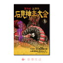 DVD 第24回江津市石見神楽大会 上巻 石見神楽は島根県西部石見地方に伝わる伝統芸能であり、豪華絢爛な衣装や勇壮な舞、小気味良い囃子を特徴とし、石見地方では秋祭りや各種イベントなど年間を通して上演される石見地方特有の神楽である。 　起源については諸説あるが、室町時代には既に演じられており、江津市桜江町一帯に伝わり1979年に国の需要無形民俗文化財に指定された大元神楽がその起源と言われている。古くは神職によって奉納される神事であったが、明治時代になると、神職演舞禁止令が発せられ、神楽は神職から土地の人々に受け継がれることとなる。神職の手を離れた事により次第に舞いは簡略化、改変され、俗的なものとなり乱れていったが、後に事態を危惧した国学者らの手により、明治・昭和と2度の神楽台本の改訂が行われ、乱れた神楽は気品を取り戻し、現代に伝えられる石見神楽の形となる。その後1970年に大阪で開かれた日本万国博覧会での「大蛇」の上演を機に広く国内外に知られることとなった。 　石見神楽は大別すると、石見神楽の原型と言われる六調子神楽と石見人の気質に合わせ変化したテンポの早い八調子神楽に分けることができるが、その表現は地域によって微妙に異なり、またその変化は石見神楽の伝播の経路と地理的に重なり、各土地毎の神楽の違いを楽しむことができる。 　上演される演目については神事的な儀式舞をはじめ、古事記や日本書紀などの神話を題材とした演目を中心に、各地に伝わる民話や伝説を題材とした各団体のオリジナル演目を加えると50を優に超える。また、その中でも演目「岩戸」として伝えられている、天照大御神の天の岩戸隠れで「あめのうずめのみこと」が舞ったのが神楽の起源とされている。 江津市石見神楽連絡協議会 江津市石見神楽連絡協議会は、島根県の西部、石見地方に古くから伝わる伝統的郷土芸能「石見神楽」を継承発展させていくことを目的として、平成7年に結成し、今日まで石見神楽大会をはじめ、子ども神楽体験教室の開催、駅前「パレットごうつ」における石見 神楽の定期公演など石見神楽の継承発展と地域の振興にも取り組んでいる。これまで市内の多くの企業をはじめ市民の皆さまのご支援やご協力をいただき、神楽大会も24回目を数えることとなった。今大会では、広島県より横田神楽団、浜田市より石見神代神楽上府杜中そして、後継者の育成のため市内子ども神楽団より有福温泉子ども神楽団に特別出演をしていただいた。 演目・演者 上巻　DISC．1 「鈴神楽」　石見神楽波子社中 「ちはやふる 玉の御すだれ巻き上げて 神楽の声をきくぞうれしき」神前のすだれを巻き上げて、神楽を間くのは嬉しいという神の立場で詠んだ歌であり、奉納神楽の際に最初に舞われる儀式舞。 手には鈴と扇子を持ち、神々をお呼びする神楽である。 「天神」　有福温泉子ども神楽団 平安の頃、右大臣であった菅原道真は、時の左大臣藤原時平にねたまれ、讒言によって九州の大宰府に左遷の身となり、その地で生涯を終える。道真の死後、京で天災が続き、道真を陥れた人たちに災いが生じる。いつともなく、 その災いは道真の仕業と人々が言うようになったという神楽である。 「道がえし」　石見神代神楽上府社中 「峰は八つ谷は九つ音にきく鬼の住むちょうあららぎの里」 常陸の国、鹿島神宮（茨城県鹿島町）の祭神である武甕槌の命が異匡より魔王が来て、我が国の人民に害をなしていることを知って出陣する。命と魔王との言葉の戦いとなり、ついには合戦となり魔王は降参する。命は魔王に、人民を食べずに九州高千穂の稲を食べるよう諭す。魔王は喜んで高千穂に向かい農事に従事することとなる。 鬼舞では珍しく鬼は退治されず国安らかに治まる舞である。 上巻・DISC．2 「胸鉏」　石見神楽波子社中 神代の昔、石見の国は波子の浦へ箱舟に乗った童女が流れ着き、中間の翁と媼に育てられる。童女は、名を明かさず弓矢の稽古に明け暮れ、名手として成長した。ある日、東の空より狼煙が上がり、異国より月支国王の軍勢が攻め来る知らせを受ける。翁と媼に、自分は天照大御神と須佐之男命誓約の折、 剣より生まれし三柱の女神、田切姫であるという素性を明かし、故国の難を鎮めるため帰る思いを伝る。田切姫は、雲州、日御碕へと向かい、月支国王を神通の弓と方便の矢をもって見事に打ち取る。この神楽は、地元津門神社の御祭神である田切姫を題材にした波子社中の創作神楽である。 「神武」　有福温泉神楽団 この神楽は、古事記や日本書紀に書かれている神武天皇の大和地方を平定する話を神楽化したものである。神武天皇が九州日向の国より大和の国に攻め入ろうとした時、豪族長髄彦の大軍に行く手を阻まるが、神武天皇自らが長髄彦を打ち破り、大和を平定したという神楽である。 「大蛇」　都治神楽社中 大蛇は、古事記、日本書紀に残されている神話を主題とした神楽である。断行、毀損の須佐之男命は、高天原を追われ、出雲の国斐伊川に来ると、老夫婦が愛娘のことで悲観して いるところに出会う。老夫婦は、七人の娘を大蛇に喰われ失い、ただ一人となった櫛稲田姫も喰われてしまうという。八岐大蛇から姫を救うため、須佐之男命は、老文婦に毒酒を造らせ、飲んで酔ったところを剣を手に壮絶に戦い、見事討ち取る。石見神楽を代表するこの演目は、野趣と凄惨さの交わる劇的場面には民族の郷愁があふれ、伴奏の勇壮と快適さに加えて、牡に、 小道具の「蛇頭」「蛇胴」を巧みに操って舞う妙味をお楽しみ下さい。 商品名 DVD　第24回江津市石見神楽大会　上巻 発売元・製作 石見公房 販売代理 有限会社ブルーピーター 撮影 2018年11月25日（日）　島根県江津市　江津市総合市民センター 販売月 2018年12月 主催 江津市石見神楽連絡協議会 内容 DVD2枚組／カラー／上巻2枚計197分／リージョンフリー／16：9／片面1層 DISC．1：鈴神楽・天神・道がえし　　　　 DISC．2：胸鉏・神武・大蛇 ご注意 この商品は、支払い方法がクレジットまたは振込みでDVD・CD・ビデオ以外の同梱がない場合、 メーカー直送となります。その際、日時指定ができませんので予めご了承下さい。 広告文責 株式会社彩華生活　　 03-5888-7718