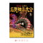 DVD 第24回江津市石見神楽大会 下巻【メール便送料無料】※ご注文後1週間前後の発送※2018 2018年 伝統芸能 映像 石見地方 島根県 石見地方 重要無形民俗文化財 江津市石見神楽連絡協議会 民話 伝説 八十神 吾妻山 塵輪 弁慶 土蜘 5,600円