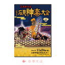 DVD 第25回江津市石見神楽大会 上巻 石見神楽は島根県西部石見地方に伝わる伝統芸能であり、豪華絢爛な衣装や勇壮な舞、小気味良い囃子を特徴とし、石見地方では秋祭りや各種イベントなど年間を通して上演される石見地方特有の神楽である。 　起源については諸説あるが、室町時代には既に演じられており、江津市桜江町一帯に伝わり1979年に国の需要無形民俗文化財に指定された大元神楽がその起源と言われている。古くは神職によって奉納される神事であったが、明治時代になると、神職演舞禁止令が発せられ、神楽は神職から土地の人々に受け継がれることとなる。神職の手を離れた事により次第に舞いは簡略化、改変され、俗的なものとなり乱れていったが、後に事態を危惧した国学者らの手により、明治・昭和と2度の神楽台本の改訂が行われ、乱れた神楽は気品を取り戻し、現代に伝えられる石見神楽の形となる。その後1970年に大阪で開かれた日本万国博覧会での「大蛇」の上演を機に広く国内外に知られることとなった。 　石見神楽は大別すると、石見神楽の原型と言われる六調子神楽と石見人の気質に合わせ変化したテンポの早い八調子神楽に分けることができるが、その表現は地域によって微妙に異なり、またその変化は石見神楽の伝播の経路と地理的に重なり、各土地毎の神楽の違いを楽しむことができる。 　上演される演目については神事的な儀式舞をはじめ、古事記や日本書紀などの神話を題材とした演目を中心に、各地に伝わる民話や伝説を題材とした各団体のオリジナル演目を加えると50を優に超える。また、その中でも演目「岩戸」として伝えられている、天照大御神の天の岩戸隠れで「あめのうずめのみこと」が舞ったのが神楽の起源とされている。 江津市石見神楽連絡協議会 江津市石見神楽連絡協議会は、地元に古くから伝わる伝統的郷土芸能「石見神楽」の継承発展を目的として、平成7年に結成し今年で25年を迎えることができました。 これも、ひとえに皆さまのあたたかいご支援のおかげと会員一同深く感謝しています。 この25年、石見神楽大会の開催をはじめ後継者の育成、江津市の観光資源として県内外への石見神楽上演など、地域とのつながりを 大切にしながら江津市の地域振興にも積極的に取り組んできたところです。特に今年は、日本遣産として認定される中、5月には国が進める「ロシアにおける日本年」の最後の大型行事としてウラジオストク市、ナホトカ市の2つの市で石見神楽の単独公演を行い島根県、江津市をPRすることができました。また、来年1月には東京ドームでの「ふるさと祭り東京2020」、そして東京国立博物館で開催される～日本のはじまりここにあり～をテーマにした「日本書紀成立1300年　特別展　出雲と大和」にも石見神楽の上演が予定されています。 日本遺産に認定されたことを機にますます石見神楽を上演する機会が増えてくることが予想されています。当連絡協議会では、地域に根ざし、地域の人と暮らす中で育まれてきた石見神楽の歴史をこれまで以上に大切にしながら、「石見神楽は奉納神楽」の基本を忘れず、イベント神楽とのバランスをとりながら、石見神楽の継承と発展のため精進してまいります。 演目 上巻・DISC．1 「鍾馗」　有福温泉子ども神楽団 「千早ふる荒ぶるものを払わんと出で立ちませる神ぞ貴き」中国の玄宗皇帝が病に伏している時、夜な夜な夢に疫神が現れ皇帝を苦しめていたが、鍾馗大神が茅の輪と宝剣でこの疫神を退治したという神楽。病魔退散、息災延命、家内安全を祈願する神楽である。一神一鬼の舞であるが特に重厚な舞であることから一番の花形の舞と言われている。 「八幡」　川平神楽社中 この神楽は、武勇の神、八幡宮の祭神である八幡麻呂を讃える神楽である。九州豊前の国、宇佐八幡宮に祀られている八幡麻呂が、異国から飛来して人々を殺害している第六天の悪魔王のことを聞き、自らが出向いて「神通の弓」と「方便の矢」をもって退治するという神楽である。 「岩戸」　谷住郷神楽社中 天照大御神が弟神である須佐之男命の度重なる悪業に困り、天の岩戸にお隠れになると高天原は常閤になってしまい、これにより万の災いが起った。八百万の神々は集い思案をし、天の岩の前でかがり火を焚きあげ、長鳴き鳥を鳴かせ、天の字津名の命が神遊びをすると天照大御神が岩戸をわずかに開けた。その時、手力男の命によって岩戸が押し開かれ、世の中が明るく平和になった。天照大御神の岩戸隠れの神話を神楽化したもので、古事記、日本書紀、特に古語拾遺を主軸に、天照大御神の御神徳を讃え、また祭事及び神楽の起源を語ろうとするもので、石見神楽に中でも最も神聖視されている演目である。 上巻・DISC．2 「人倫」　嘉戸神楽社中 人皇第14代の帝、仲哀天皇は、異国から数万の軍勢が日本に攻めて来た時、自らが兵を従えこれを迎え撃った。この中に、塵輪という身に翼があり黒雲に乗り神通自在に国々を駆け巡って人々を殺す大悪鬼がいた。天皇が自ら「天の鹿児弓」と「天の羽々矢」をもって、この大悪鬼を打ち取るという神楽である。二神二鬼の迫力あふれる舞いが石見神楽の代表的な演目として有名。 「神武」　松原神楽社中 「はるばると　ここも鞍馬の山々に　超えて大和に　いざや急がん」神倭磐余彦命は、九州日向の国高千穂から良き土地を求めて海路で東へと向かい、瀬戸内・難波を経て紀伊に上陸し大和を目指した。しかし、そこへ大和の生駒地方の豪族、長髄彦の一党がおり戦いとなり大激戦の末、勝利を得た命はやがて大和地方を平定し、畝傍山の麓に都を定め神武天皇として即位する。建国の基礎を築かれた史語を神楽化したものである。 「杵」　大都神楽団 わが国の農業の起こりを説いた神楽。須佐之男命に殺された大気津比売神（おおけつひめのかみ）の体より出た五穀の種（粟、稗、麦、豆、稲）を集めて天照大御神に捧げたところ、大御神は大変喜び、人々の朝夕食べて 生き延びるものとして、植え広めるよう言う。天熊が万穀の種を授かり、村君に作り方と、桑を植え蚕を飼育するように教える。 村君はこれを人民に伝え、二人は力を合わせて鋤、鍬をもって荒野を耕し、種を植え、収穫した。そこで、新嘗祭を行うため、神禰宜を呼び、餅をつくという神楽で、五穀豊穣を祈念するものである。 商品名 DVD　第25回江津市石見神楽大会　上巻 発売元・製作 石見公房 販売代理 有限会社ブルーピーター 撮影 2019年11月24日（日）　島根県江津市　江津市総合市民センター 販売月 2019年12月 主催 江津市石見神楽連絡協議会 内容 DVD2枚組／カラー／上巻2枚計219分／リージョンフリー／16：9／片面1層 DISC．1：鍾馗・八幡・岩戸　　　　 DISC．2：人倫・神武・杵 ご注意 この商品は、支払い方法がクレジットまたは振込みでDVD・CD・ビデオ以外の同梱がない場合、 メーカー直送となります。その際、日時指定ができませんので予めご了承下さい。 広告文責 株式会社彩華生活　　 03-5888-7718