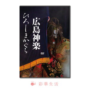 DVD/広島神楽【送料無料】※注文後1週間前後のお届け※広島神楽 伝統芸能 広島市国民宿舎湯来ロッジ 2枚組 映像 動画 大和葛城 将門記滝夜叉 牛御前 源頼政 五谷仙 矢上姫 土蜘蛛 膝丸 平将門