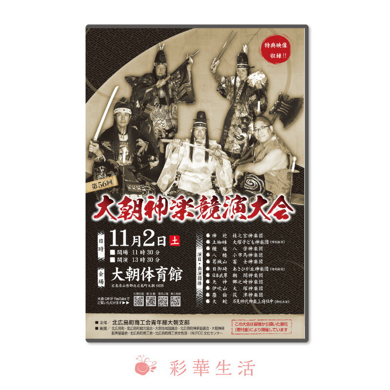 DVD／第56回大朝神楽競演大会【送料無料】※注文後1週間前後のお届け※広島神楽 伝統芸能 大朝体育館 4枚組 映像 動画 神楽競演大会 神迎え 膝丸 土蜘蛛 鐘馗 八幡 葛城山 日御碕 日本武尊 天神 伊吹山 塵倫 大蛇